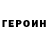 Героин афганец nikita Shmidt